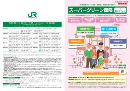 スーパーグリーン保険 - ジェイアール東日本商事
