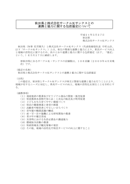 秋田県と株式会社サークルKサンクスとの 連携と協力に関する包括協定