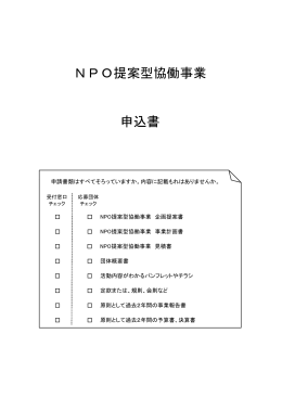 平成21年度 NPO提案型協働事業 申込書（1～4）一式 【PDF、約110KB】