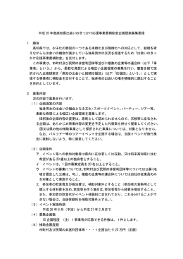 平成 26 年度高知県出会いのきっかけ応援事業費補助金企画提案募集