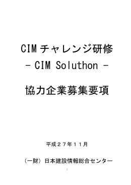 CIM チャレンジ研修 - （JACIC）CALS/ECホームページ