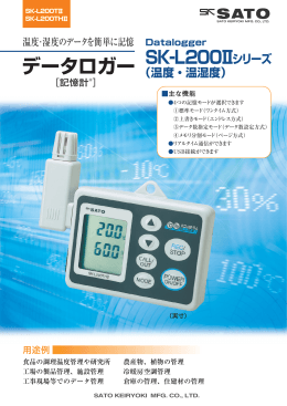 SK−L200TⅡ(温度タイプ)