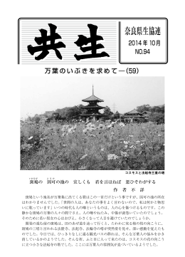 共生 NO.94 - 奈良県生活協同組合連合会