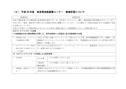 （2）．平成 26 年度 奈良県技能振興コーナー 推進計画について