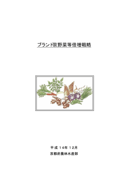 ブランド京野菜等倍増戦略第1次プラン（PDFファイル、388KB）