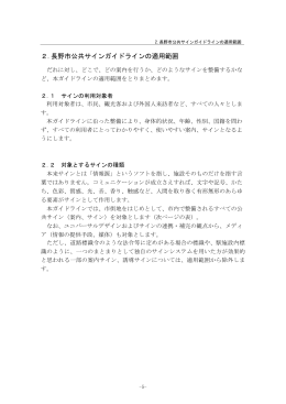 2.長野市公共サインガイドラインの適用範囲 [PDFファイル／739KB]