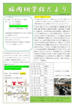 福岡翔学館だより 2015.05.26発行 （PDF形式）
