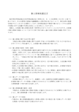個人情報保護宣言 - 福井県信用保証協会