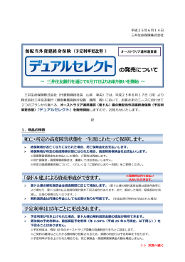 （予定利率更改型）デュアルセレクトの発売について～三井住友銀行
