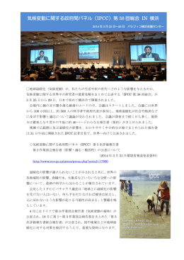 気候変動に関する政府間パネル（IPCC）第 38 回総会 IN 横浜