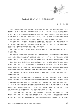 名古屋大学情報セキュリティ対策推進室の紹介 坂 部