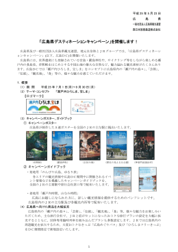 資料 「広島県デスティネーションキャンペーン」を開催します！ (PDFファイル)