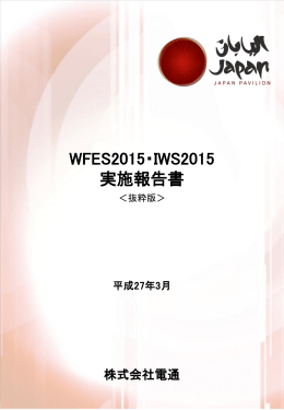 WFES2015 ／ IWS2015実施報告書 - World Future Energy Summit
