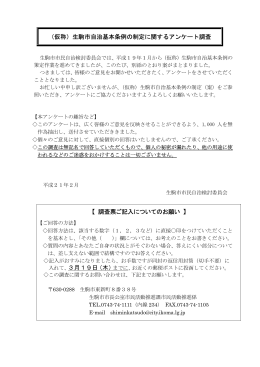 （仮称）生駒市自治基本条例の制定に関するアンケート調査 【 調査票ご