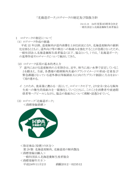 「北海道ポーク」ロゴマークの制定及び取扱方針