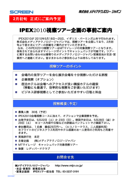 IPEX2010視察ツアーの詳細はこちら（PDF:176KB）