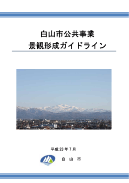 白山市公共事業 景観形成ガイドライン