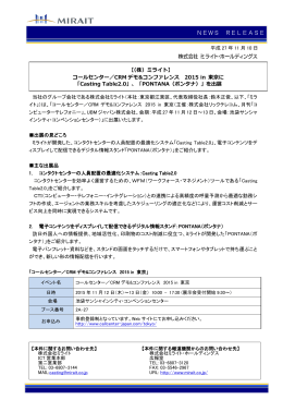 CRMデモ&コンファレンス 2015 in 東京に「Casting Table2.0」