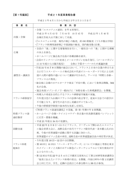 平成21年度事業報告書 - 一般社団法人日本エスコフィエ協会