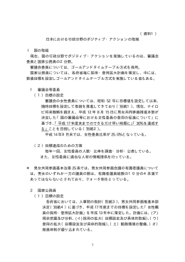 日本における行政分野のポジティブ・アクションの取組 [PDF形式:11KB]