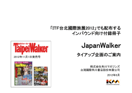 11/1発売号 インバウンド向け付録冊子「JapanWalker」企画