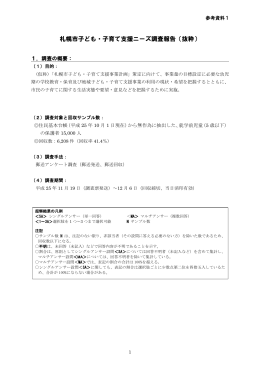 札幌市子ども・子育て支援ニーズ調査報告（抜粋）（PDF：499KB）