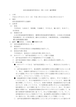 高松家庭裁判所委員会（第15回）議事概要 1 日時 平成23年6月16日