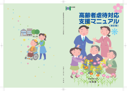 高齢者虐待対応支援マニュアル 改訂版 （北海道 平成18年10月）