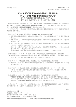 アースデイ東京2007の開催に関連した グリーン電力証書供給のお知らせ