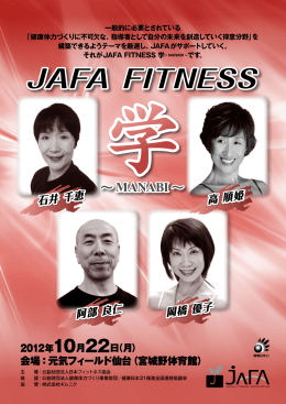 JAFA FITNESS 学～MANABI～ 2012東北 パンフレットダウンロード(1.4