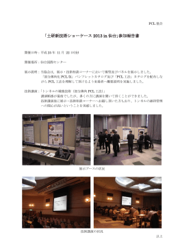 ｢土研新技術ショーケース 2013 in 仙台｣参加報告書