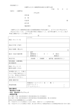 ふるさと納税特産品協力企業申込書.