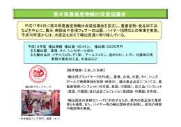 熊本県農畜産物輸出促進協議会（PDF：153KB）