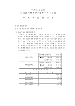 事業報告書 - 公益財団法人熊本市水道サービス公社