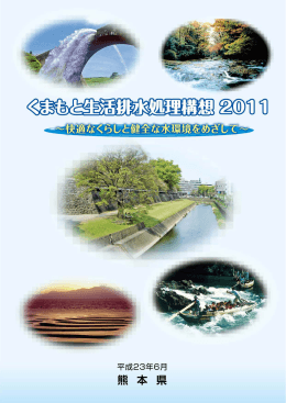 くまもと生活排水処理構想2011（H23.6）