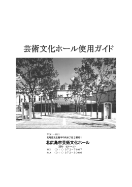 北広島市芸術文化ホール使用ガイド（PDF）