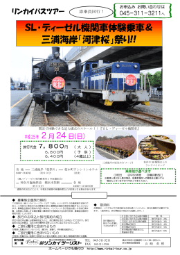SL・ディーゼル機関車体験乗車＆ 三浦海岸「河津桜」祭り!!