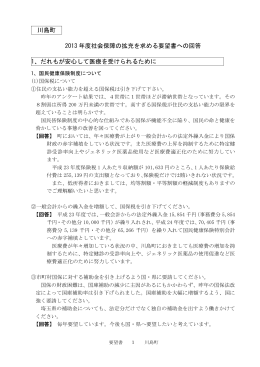川島町 2013 年度社会保障の拡充を求める要望書への回答 1、だれもが