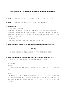 平成25年度第1回兵庫県地域・職域連携推進協議会議事録（要旨）（PDF