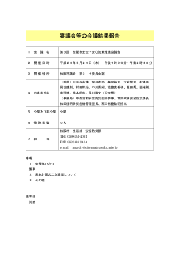 第 3回 松阪市安全・安心施策推進協議会