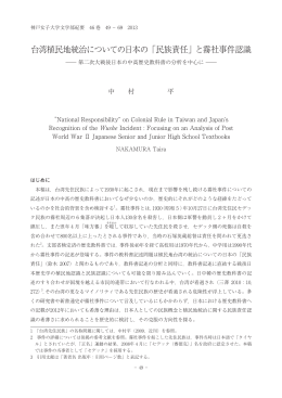 台湾植民地統治についての日本の『民族責任』と霧社事件認識：第二次大