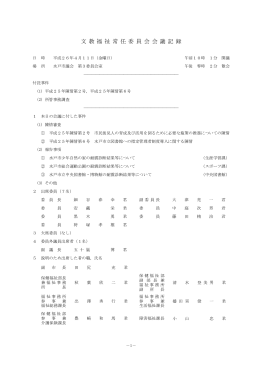 平成26年4月11日 文教福祉委員会会議記録（PDF形式：380KB）