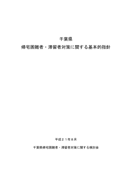 千葉県帰宅困難者・滞留者対策に関する基本的指針（PDF：99KB）