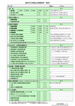 建物状況調査必要書類等一覧表