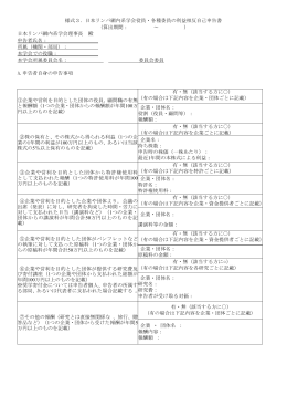 様式3．日本リンパ網内系学会役員・各種委員の利益相反自己申告書
