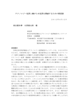 2012年04月12日 東京都知事宛て要望書