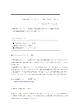 京都府観光メールマガジン第6～11号（PDF：107KB）