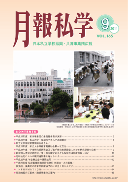 9月号（No.165,2011 - 日本私立学校振興・共済事業団