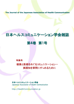 全文PDF版 - 日本ヘルスコミュニケーション学会
