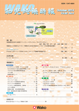 和光純薬時報 Vol.82 No.4(2014.10)